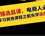 蓝海高利润选品课:你只要能选好一个品,就意味着一年轻松几百万的利润-润泽资源库