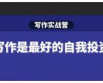 Spenser·写作实战营,28天一站式解决你所有的写作痛点-润泽资源库