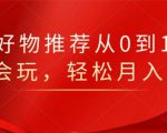 知乎好物推荐从0到1,看完=会玩,轻松月入2w+-润泽资源库