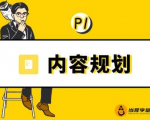 当猩学堂·内容规划训练营,如何做好你长期的系列选题规划|内容规划系列课程-润泽资源库