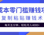 零成本零门槛赚钱项目之复制粘贴赚钱术,每天五分钟轻松月入4000+-润泽资源库