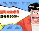 自媒体蓝海搬运项目：单号收益每月基本都可以达到5000+，可批量-润泽资源库