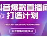 2021抖音爆款直播间打造计划,教你打造完美的爆款直播间-润泽资源库