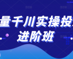 巨量千川实操投放进阶班,投放策略、方案,复盘模型和数据异常全套解决方法-润泽资源库