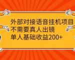 外部对接语音挂机项目,不需要真人出镜,单人基础收益200+-润泽资源库