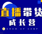 抖商公社直播带货成长营,教你快速通过直播带货变现,抢占直播电商的流量红利-润泽资源库