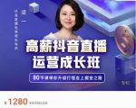 牛气学堂高薪抖音直播运营成长班，带你升级打怪走上掘金之路-润泽资源库