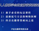 尹晨三大直播带货玩法课：10亿GMV操盘手，为你像素级拆解当前最热门的3大玩法-润泽资源库