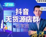 叮咚有课:抖音无货源店群私家班,可能这是电商行业最后一次的上车机会-润泽资源库