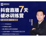 诸葛学堂·抖音直播7天破冰训练营，0粉新号最快一个月时间做到日销3万单-润泽资源库
