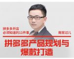南宫过儿·拼多多产品规划与爆款打造，全方面阐述如何实现拼多多店铺爆款-润泽资源库
