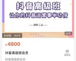抖音直播间速爆集训班,让你的抖音运营事半功倍 原价4800元-润泽资源库