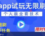 APP无限试玩项目,长期赚钱项目,新手小白都可以上手-润泽资源库