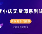 圣淘电商抖音小店无货源系列课程，零基础也能快速上手抖音小店-润泽资源库