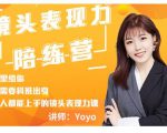 Yoyo·镜头表现力陪练营，人人都能上手的镜头表现力课价值9999元-润泽资源库