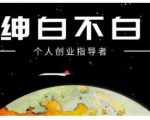 绅白不白·虎牙拉新短期小项目，拉单人奖励一人13-20块价值398元-润泽资源库