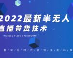 禾兴社·2022最新抖音半无人直播带货技术及卡直播广场玩法,价值699元-润泽资源库