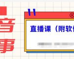 抖音故事类视频制作与直播课程,小白也可以轻松上手(附软件)-润泽资源库