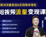 蛋解创业·短视频流量变现课，帮助你通过短视频增加线下收益，打造网红门店-润泽资源库