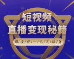 卢战卡短视频直播营销秘籍,如何靠短视频直播最大化引流和变现-润泽资源库
