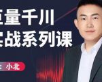小北巨量千川实战系列课:千川核心各类目实战打法,撬动直播间流量进阶系统优化技巧-润泽资源库
