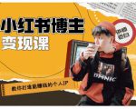 百微商学院·教你打造能赚钱小红书IP账号,了解透彻小红书的真正玩法-润泽资源库
