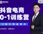 诸葛老王抖音电商0-1训练营,从0开始轻松破冷启动,引爆直播间-润泽资源库