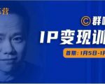 群响IP变现训练营「05期」,N行多‬内业‬骚幕‬作操‬，教流你‬搞‬量，新姿势！-润泽资源库