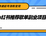 小红书推荐歌单副业项目,快速起号涨粉变现,适合学生 宝妈 上班族-润泽资源库
