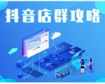 尖商联盟·抖音店群实操攻略,详细解析抖音店群的玩法-润泽资源库