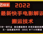 2022最新快手电影解说搬运技术，5分钟一部作品，固定模板套用-润泽资源库