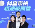 诸葛老王·抖音带货极速破局营，掌握抖音电商正确的经营逻辑-润泽资源库