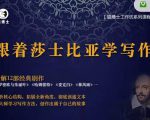 猫博士跟着莎士比亚学写作,彻底读通文本向大师学习写作方法-润泽资源库