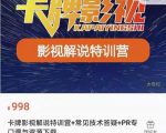 卡牌抖音影视解说+长视频+常见技术答疑+PR专门课价值998元-润泽资源库
