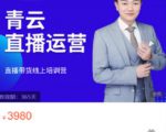 青云直播电商教程,教你最低成本搭建高转化直播场景-润泽资源库