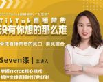 2022TikTok直播间的“大学问”,掌握TikTok核心技术,抓住全球直播时代的红利-润泽资源库