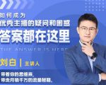 如何成为优秀主播的疑问和困惑,答案都在这里【视频课程】-润泽资源库