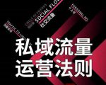 私域流量运营法则，高端玩家的私域流量是如何搭建的-润泽资源库