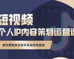 抖音短视频个人ip内容策划实操课,真正做到普通人也能实行落地-润泽资源库