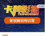 卡牌-影视解说特训营第三期，130节实操课，影视解说，技术答疑-润泽资源库