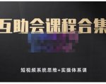 狗哥笔记的互助会课程合集,短视频系统思维+实操体系课-润泽资源库