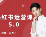 红商学院无畏小红书运营课5.0：从0开始，爆款笔记手到擒来-润泽资源库