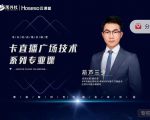 禾兴社·卡直播广场技术系列专业课,目前最强最全直播广场技术-润泽资源库