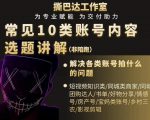 短视频常见10类账号内容选题讲解,解决各类账号拍什么的问题-润泽资源库