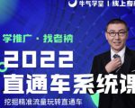 牛气学堂老衲2022直通车系统课+引力魔方系统课,精准拉新低价引流、卡位、收割-润泽资源库