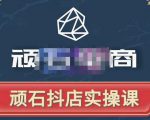 顽石电商·抖店自然流线上实操课【2022版】，从零教你做抖音小店-润泽资源库