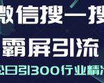 微信搜一搜霸屏引流课,打造被动精准引流系统,轻松日引300行业精准粉-润泽资源库