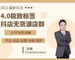 抖隐门·2022抖店无货源店群,极致标签4.0盈利系统价值999元-润泽资源库