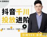 大力说·千川进阶课:千川投放细节实操,从入门到精通一站式解决-润泽资源库