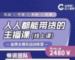 出发吧红人星球人人都能带货的主播课，让直播间人气翻倍的秘密-润泽资源库